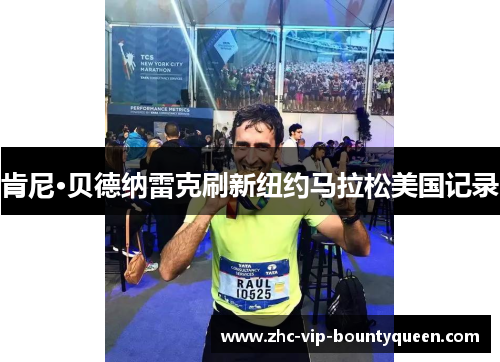 肯尼·贝德纳雷克刷新纽约马拉松美国记录