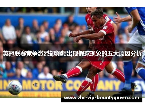 英冠联赛竞争激烈却频频出现假球现象的五大原因分析
