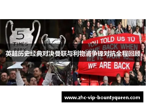 英超历史经典对决曼联与利物浦争锋对抗全程回顾