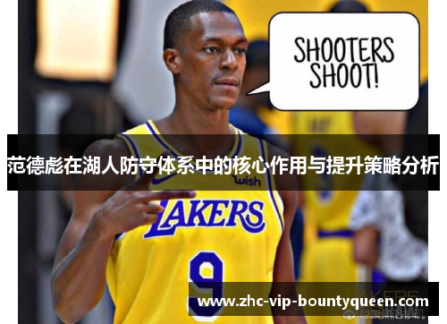 范德彪在湖人防守体系中的核心作用与提升策略分析