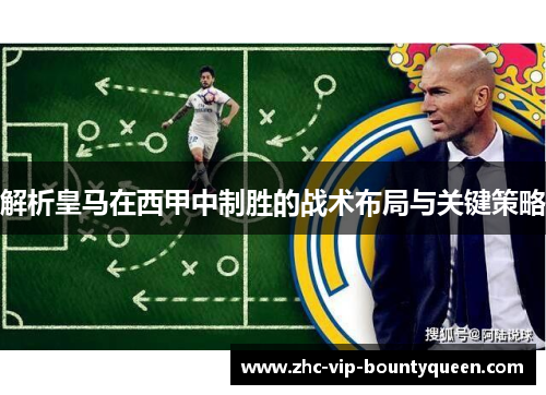 解析皇马在西甲中制胜的战术布局与关键策略