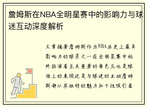 詹姆斯在NBA全明星赛中的影响力与球迷互动深度解析