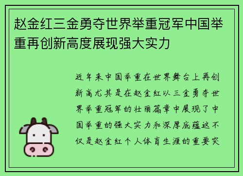 赵金红三金勇夺世界举重冠军中国举重再创新高度展现强大实力