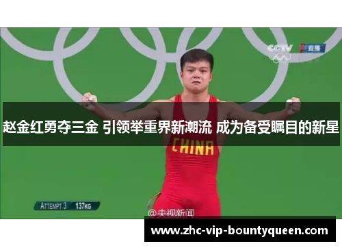 赵金红勇夺三金 引领举重界新潮流 成为备受瞩目的新星