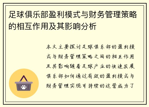 足球俱乐部盈利模式与财务管理策略的相互作用及其影响分析