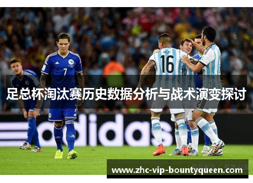 足总杯淘汰赛历史数据分析与战术演变探讨