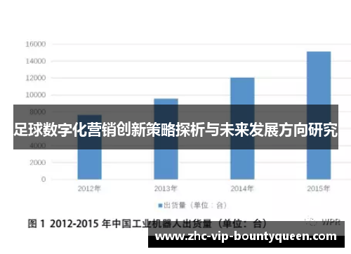足球数字化营销创新策略探析与未来发展方向研究