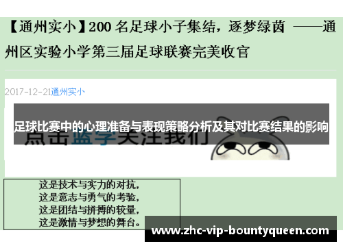 足球比赛中的心理准备与表现策略分析及其对比赛结果的影响