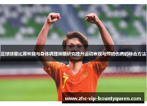 足球球星比赛恢复与身体调理策略研究提升运动表现与预防伤病的综合方法