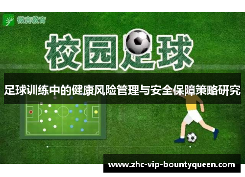 足球训练中的健康风险管理与安全保障策略研究