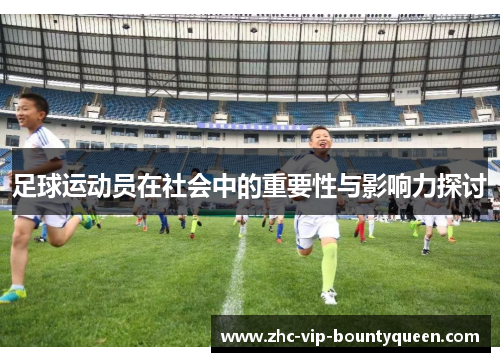 足球运动员在社会中的重要性与影响力探讨
