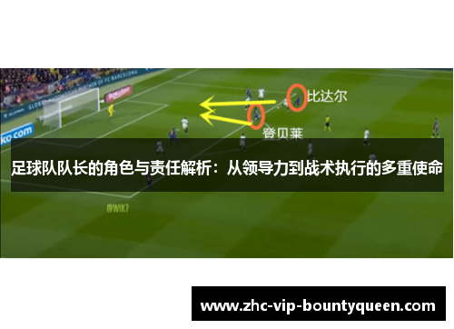 足球队队长的角色与责任解析：从领导力到战术执行的多重使命