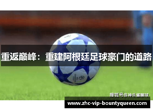 重返巅峰：重建阿根廷足球豪门的道路