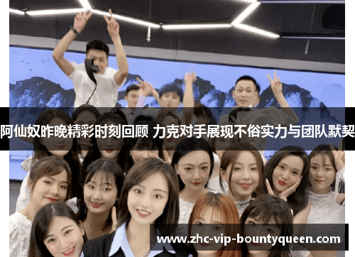 阿仙奴昨晚精彩时刻回顾 力克对手展现不俗实力与团队默契