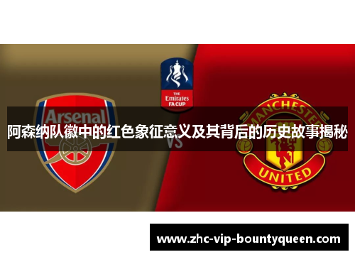 阿森纳队徽中的红色象征意义及其背后的历史故事揭秘