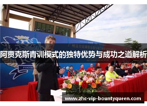 阿贾克斯青训模式的独特优势与成功之道解析