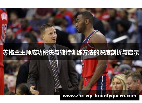 苏格兰主帅成功秘诀与独特训练方法的深度剖析与启示