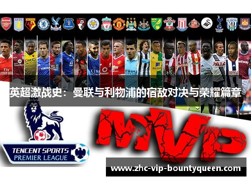 英超激战史：曼联与利物浦的宿敌对决与荣耀篇章