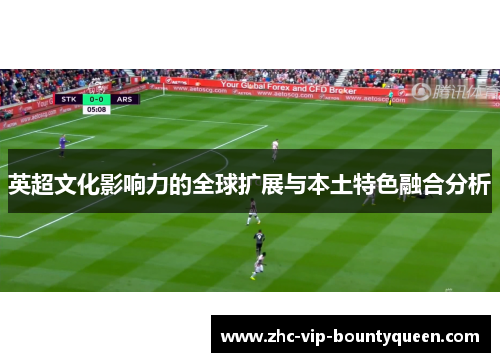 英超文化影响力的全球扩展与本土特色融合分析