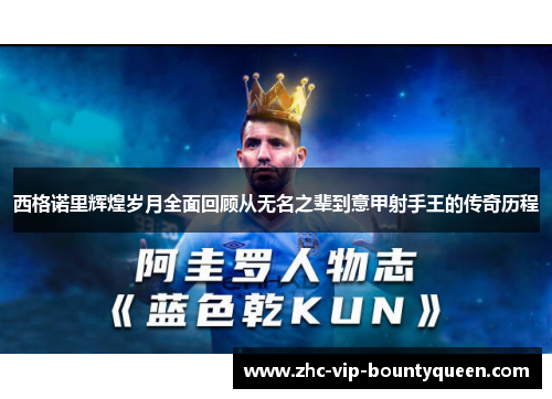 西格诺里辉煌岁月全面回顾从无名之辈到意甲射手王的传奇历程