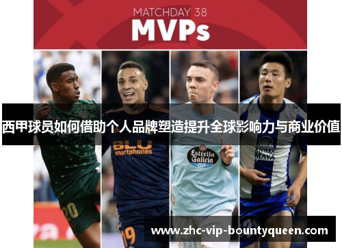 西甲球员如何借助个人品牌塑造提升全球影响力与商业价值