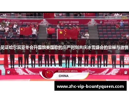 见证哈尔滨亚冬会升国旗奏国歌的庄严时刻共庆冰雪盛会的荣耀与激情