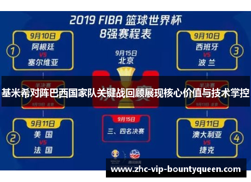 基米希对阵巴西国家队关键战回顾展现核心价值与技术掌控