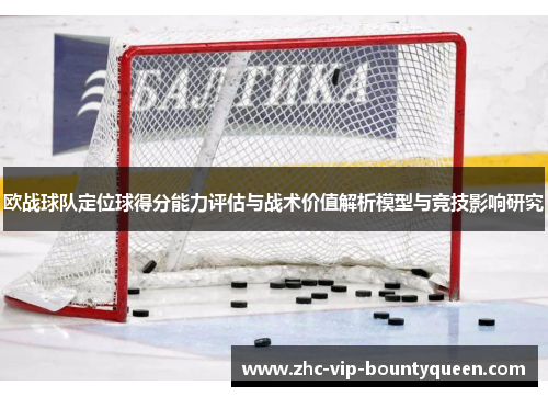 欧战球队定位球得分能力评估与战术价值解析模型与竞技影响研究