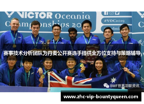 赛事技术分析团队为丹麦公开赛选手提供全方位支持与策略辅导