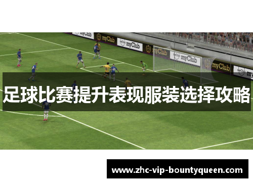 足球比赛提升表现服装选择攻略