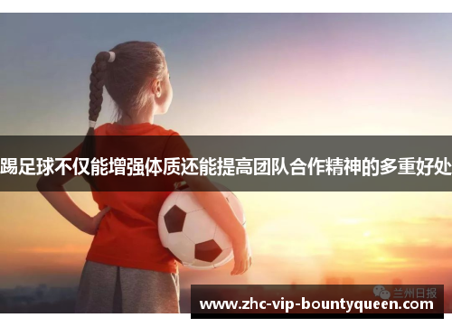 踢足球不仅能增强体质还能提高团队合作精神的多重好处