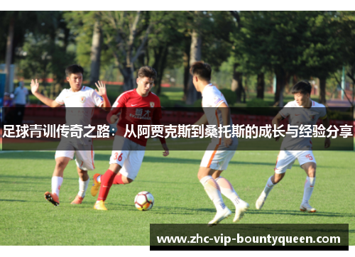 足球青训传奇之路：从阿贾克斯到桑托斯的成长与经验分享