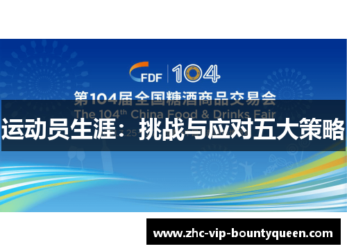 运动员生涯：挑战与应对五大策略