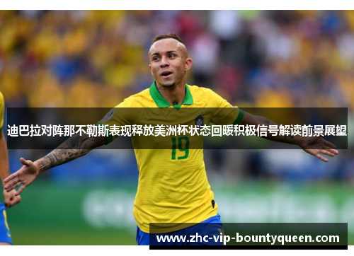 迪巴拉对阵那不勒斯表现释放美洲杯状态回暖积极信号解读前景展望