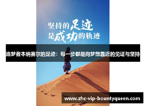 追梦者本纳赛尔的足迹：每一步都是向梦想靠近的见证与坚持