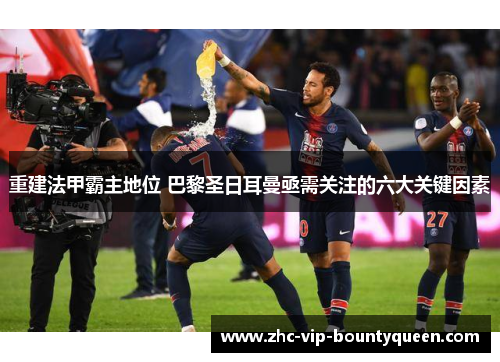 重建法甲霸主地位 巴黎圣日耳曼亟需关注的六大关键因素