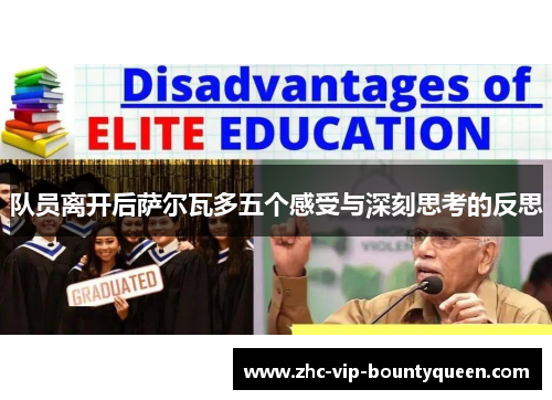 队员离开后萨尔瓦多五个感受与深刻思考的反思