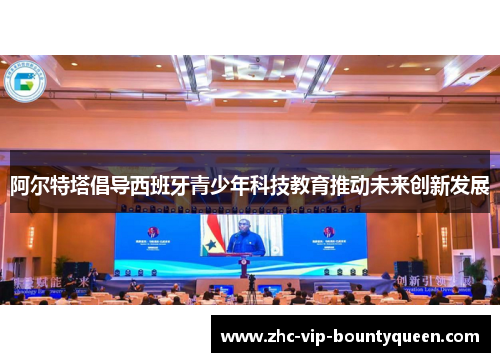 阿尔特塔倡导西班牙青少年科技教育推动未来创新发展