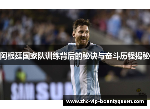 阿根廷国家队训练背后的秘诀与奋斗历程揭秘