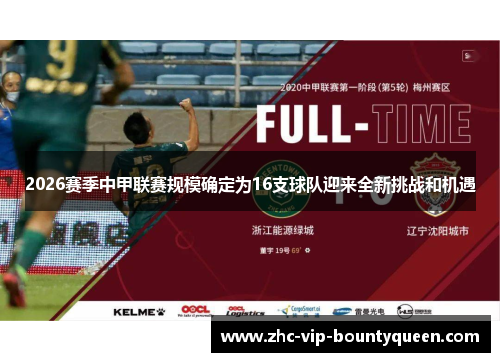 2026赛季中甲联赛规模确定为16支球队迎来全新挑战和机遇