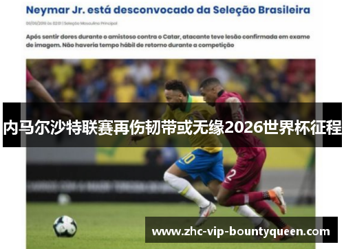 内马尔沙特联赛再伤韧带或无缘2026世界杯征程