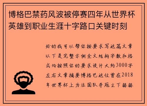 博格巴禁药风波被停赛四年从世界杯英雄到职业生涯十字路口关键时刻