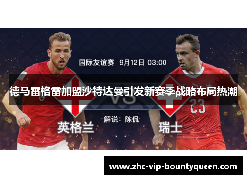 德马雷格雷加盟沙特达曼引发新赛季战略布局热潮