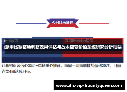 意甲比赛临场调整效果评估与战术应变价值系统研究分析框架