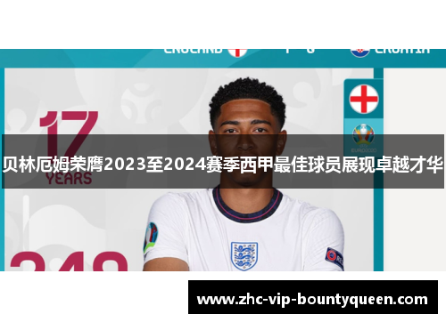 贝林厄姆荣膺2023至2024赛季西甲最佳球员展现卓越才华