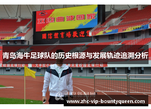 青岛海牛足球队的历史根源与发展轨迹追溯分析