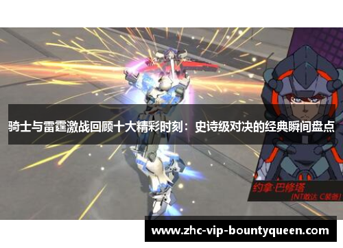 骑士与雷霆激战回顾十大精彩时刻：史诗级对决的经典瞬间盘点