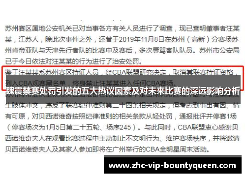 魏震禁赛处罚引发的五大热议因素及对未来比赛的深远影响分析