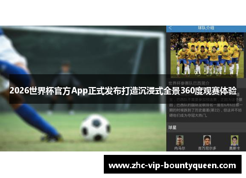 2026世界杯官方App正式发布打造沉浸式全景360度观赛体验