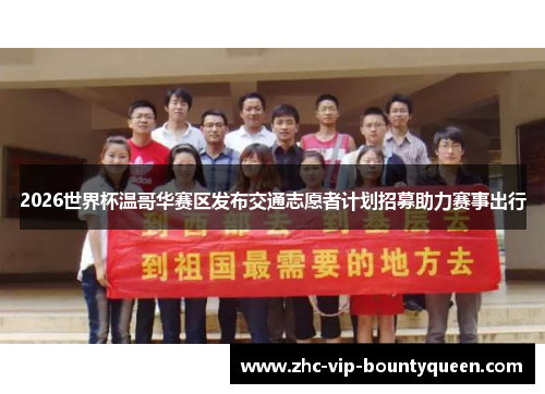 2026世界杯温哥华赛区发布交通志愿者计划招募助力赛事出行